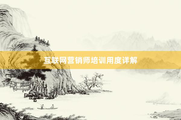 互联网营销师培训用度详解