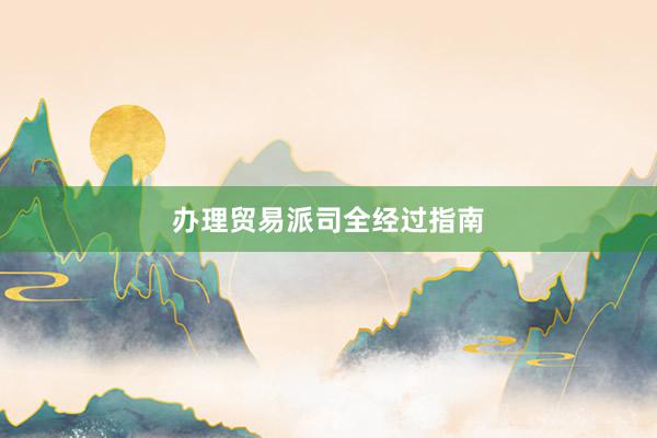 办理贸易派司全经过指南