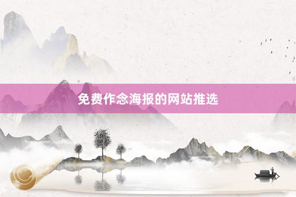 免费作念海报的网站推选