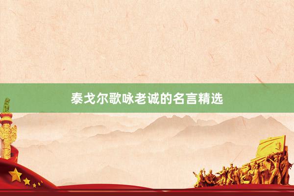 泰戈尔歌咏老诚的名言精选