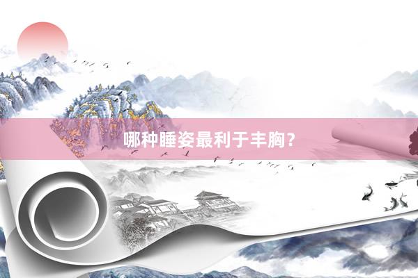 哪种睡姿最利于丰胸？